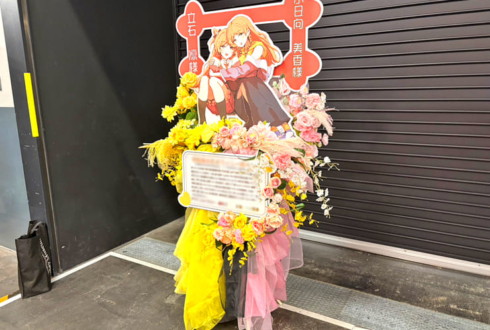 千早愛音役 立石凛様＆長崎そよ役 小日向美香様のツーマンライブ #moment_memory 公演祝いフラスタ @Kアリーナ横浜