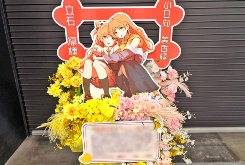 千早愛音役 立石凛様＆長崎そよ役 小日向美香様のツーマンライブ #moment_memory 公演祝いフラスタ @Kアリーナ横浜