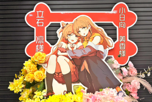 千早愛音役 立石凛様＆長崎そよ役 小日向美香様のツーマンライブ #moment_memory 公演祝いフラスタ @Kアリーナ横浜