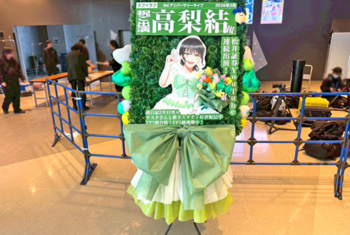 ラフ×ラフ 高梨結様のライブ公演祝い四季報モチーフ花束組み込みフラスタ @KT Zepp Yokohama