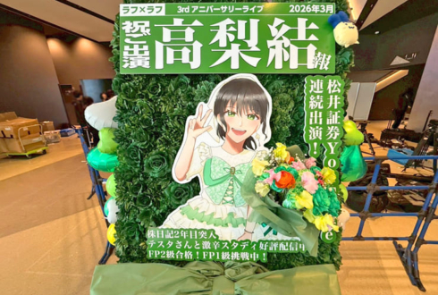 ラフ×ラフ 高梨結様のライブ公演祝い四季報モチーフ花束組み込みフラスタ @KT Zepp Yokohama