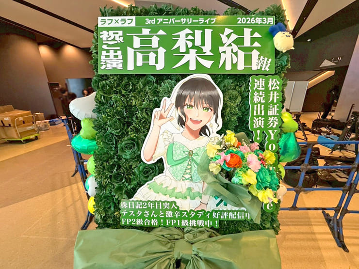 ラフ×ラフ 高梨結様のライブ公演祝い四季報モチーフ花束組み込みフラスタ @KT Zepp Yokohama
