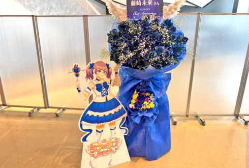 ラフ×ラフ 藤崎未来様のライブ公演祝い花束組み込みフラスタ @KT Zepp Yokohama