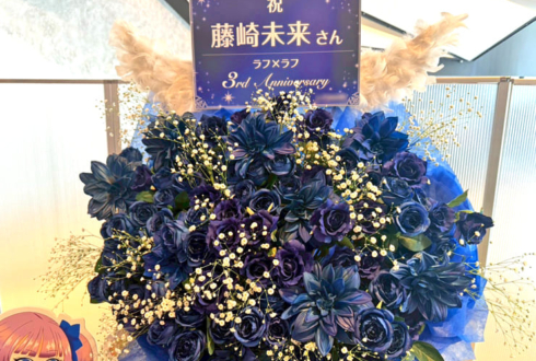 ラフ×ラフ 藤崎未来様のライブ公演祝い花束組み込みフラスタ @KT Zepp Yokohama