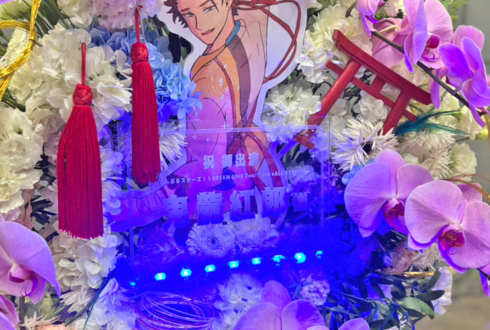 紅月 鬼龍紅郎様の #スタライ 10th公演祝いフラスタ @幕張メッセ