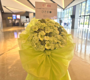 私立恵比寿中学 小久保柚乃様の生誕祭祝いフラスタ @KT Zepp Yokohama