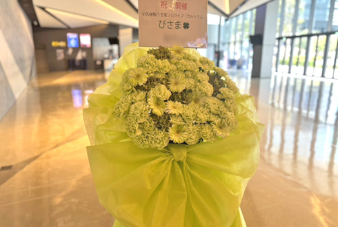 私立恵比寿中学 小久保柚乃様の生誕祭祝いフラスタ @KT Zepp Yokohama