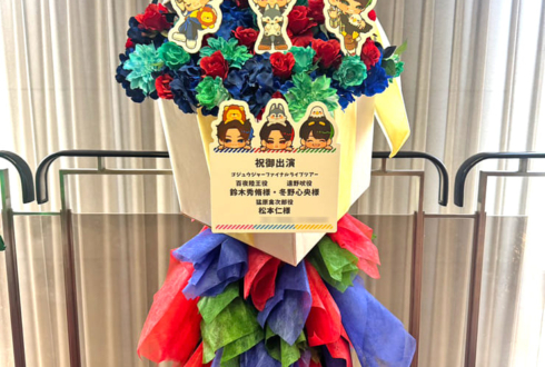 鈴木秀脩様 冬野心央様 松本仁様の #ゴジュウFLT 出演祝いフラスタ @Niterra日本特殊陶業市民会館・フォレストホール