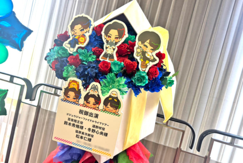 鈴木秀脩様 冬野心央様 松本仁様の #ゴジュウFLT 出演祝いフラスタ @Niterra日本特殊陶業市民会館・フォレストホール