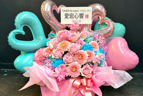 乃木坂46 愛宕心響様のリアルミーグリ開催祝い花 @幕張メッセ