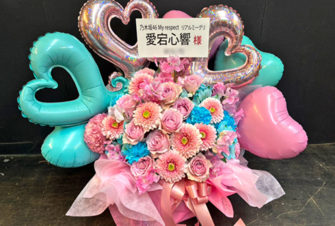 乃木坂46 愛宕心響様のリアルミーグリ開催祝い花 @幕張メッセ