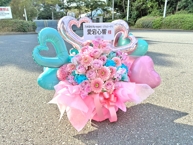 乃木坂46 愛宕心響様のリアルミーグリ開催祝い花 @幕張メッセ