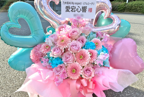 乃木坂46 愛宕心響様のリアルミーグリ開催祝い花 @幕張メッセ