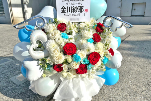 乃木坂46 金川紗耶様のリアルミーグリ開催祝い花 @幕張メッセ