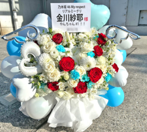 乃木坂46 金川紗耶様のリアルミーグリ開催祝い花 @幕張メッセ