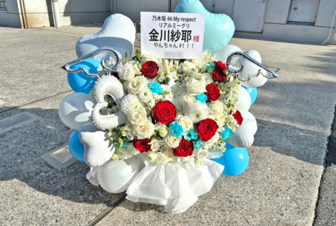 乃木坂46 金川紗耶様のリアルミーグリ開催祝い花 @幕張メッセ