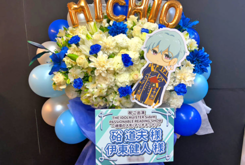 硲道夫様 伊東健人様の朗読劇 #SideMPRS魂環の人形 出演祝いフラスタ @幕張メッセ