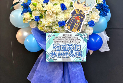 硲道夫様 伊東健人様の朗読劇 #SideMPRS魂環の人形 出演祝いフラスタ @幕張メッセ