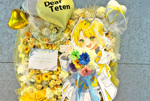 きみとぴあ！ ててん様のラストライブ公演祝いフラスタ パネル一体型花壁 @渋谷ストリームホール