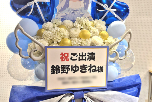 鈴野ゆきね様のライブ公演祝いフラスタ @秋葉原某所