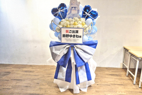 鈴野ゆきね様のライブ公演祝いフラスタ @秋葉原某所