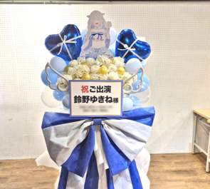 鈴野ゆきね様のライブ公演祝いフラスタ @秋葉原某所