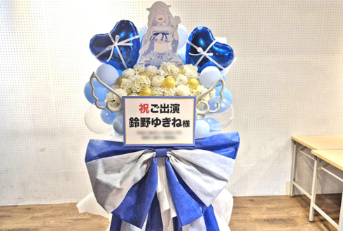 鈴野ゆきね様のライブ公演祝いフラスタ @秋葉原某所