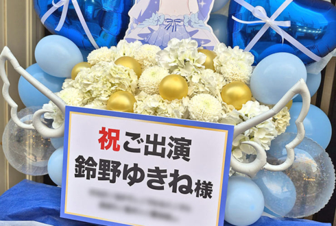 鈴野ゆきね様のライブ公演祝いフラスタ @秋葉原某所