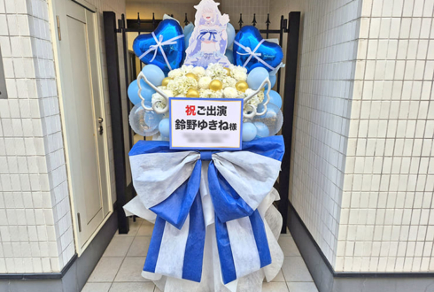 鈴野ゆきね様のライブ公演祝いフラスタ @秋葉原某所