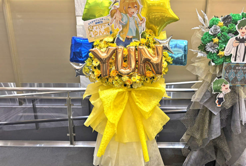 ゆん様の #よろずやフェスティバル 公演祝いフラスタ @IMAホール