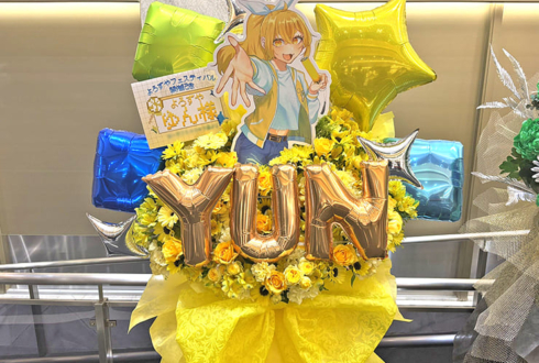 ゆん様の #よろずやフェスティバル 公演祝いフラスタ @IMAホール