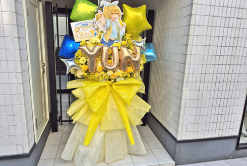 ゆん様の #よろずやフェスティバル 公演祝いフラスタ @IMAホール
