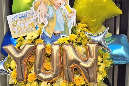 ゆん様の #よろずやフェスティバル 公演祝いフラスタ @IMAホール