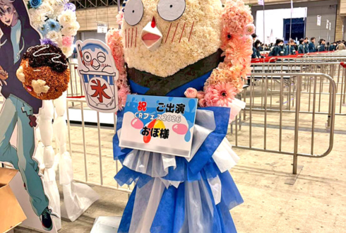 おぼ様の #CRフェス 2026出演祝いおぼモチーフフラスタ @幕張メッセ