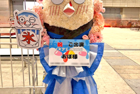 おぼ様の #CRフェス 2026出演祝いおぼモチーフフラスタ @幕張メッセ