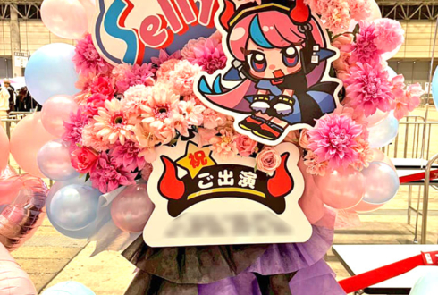 Selly様の #CRフェス 2026出演祝いフラスタ @幕張メッセ
