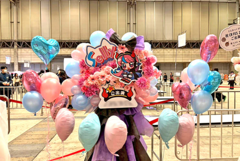 Selly様の #CRフェス 2026出演祝いフラスタ @幕張メッセ