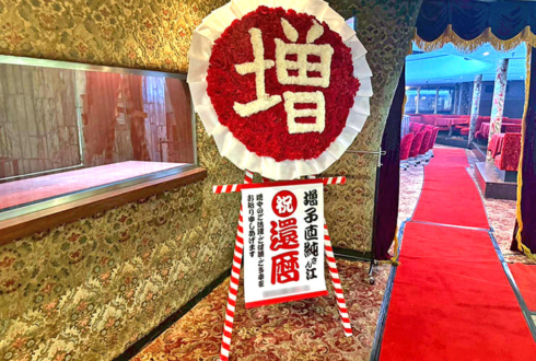 怒髪天 増子直純様の還暦祝い「増」花輪再現フラスタ @東京キネマ倶楽部