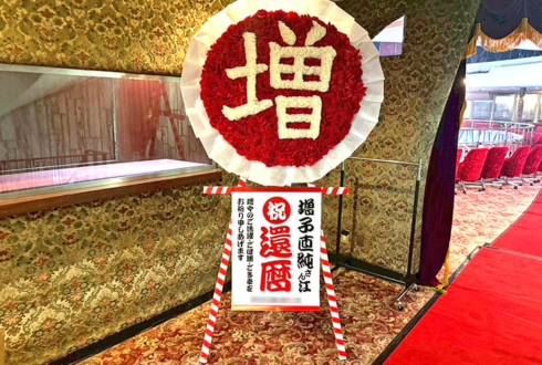 怒髪天 増子直純様の還暦祝い「増」花輪再現フラスタ @東京キネマ倶楽部