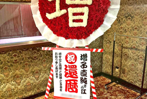 怒髪天 増子直純様の還暦祝い「増」花輪再現フラスタ @東京キネマ倶楽部
