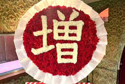 怒髪天 増子直純様の還暦祝い「増」花輪再現フラスタ @東京キネマ倶楽部