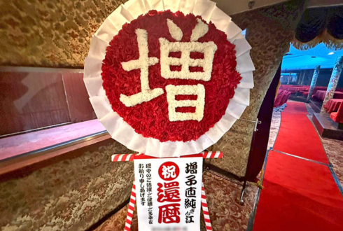 怒髪天 増子直純様の還暦祝い「増」花輪再現フラスタ @東京キネマ倶楽部