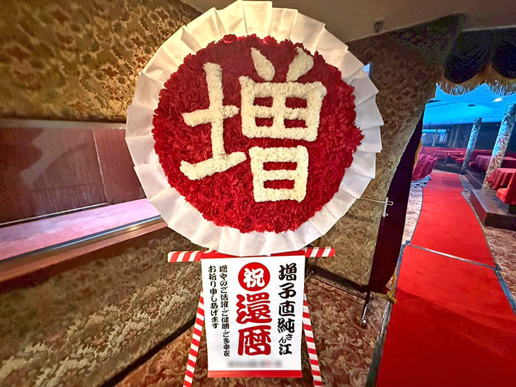 怒髪天 増子直純様の還暦祝い「増」花輪再現フラスタ @東京キネマ倶楽部