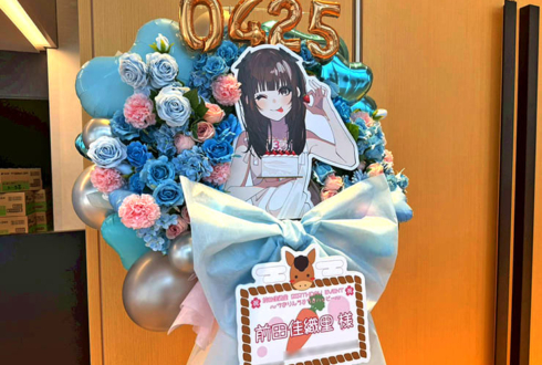 前田佳織里様のBDイベント開催祝いフラスタ @神田明神ホール