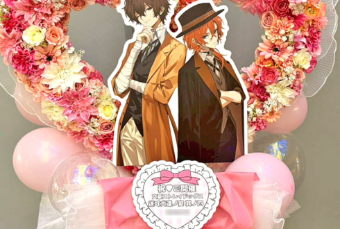 太宰治(cv. 宮野真守) 様&中原中也(cv. 谷山紀章)様の文豪ストレイドッグス10周年イベント開催祝いハートリースフラスタ @パシフィコ横浜