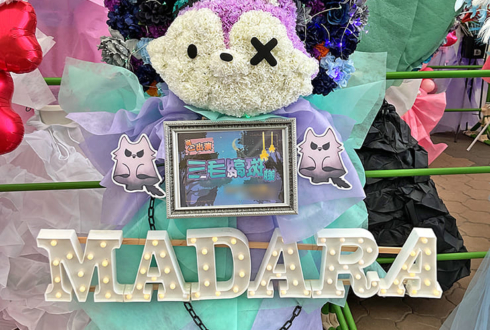 MaM 三毛縞斑様の #スタライ 10th公演祝いMaMネコモチーフフラスタ @インテックス大阪