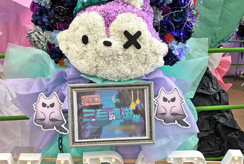 MaM 三毛縞斑様の #スタライ 10th公演祝いMaMネコモチーフフラスタ @インテックス大阪