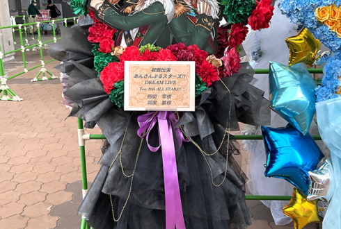 UNDEAD 朔間零様 羽風薫様の #スタライ 10th公演祝いフラスタ @インテックス大阪