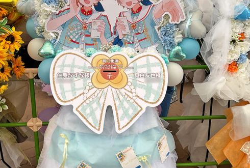 Ra*bits 仁兎なずな様 真白友也様の #スタライ 10th公演祝いフラスタ @インテックス大阪