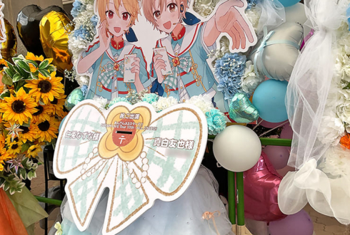 Ra*bits 仁兎なずな様 真白友也様の #スタライ 10th公演祝いフラスタ @インテックス大阪